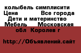 колыбель симплисити › Цена ­ 6 500 - Все города Дети и материнство » Мебель   . Московская обл.,Королев г.